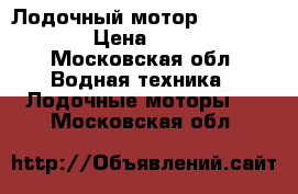 Лодочный мотор Hangkai 3.5 › Цена ­ 9 000 - Московская обл. Водная техника » Лодочные моторы   . Московская обл.